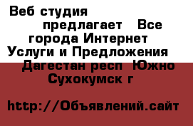 Веб студия  The 881 Style Design предлагает - Все города Интернет » Услуги и Предложения   . Дагестан респ.,Южно-Сухокумск г.